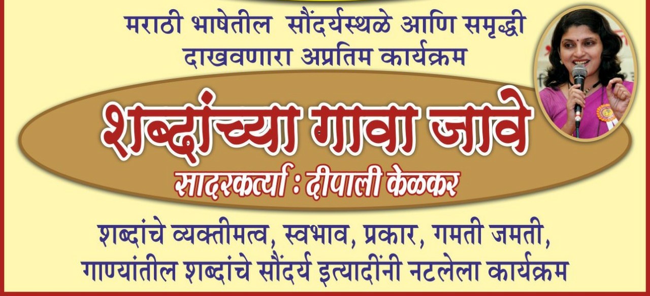 Deepali Kelkar -Shbdanchya Gava Jave