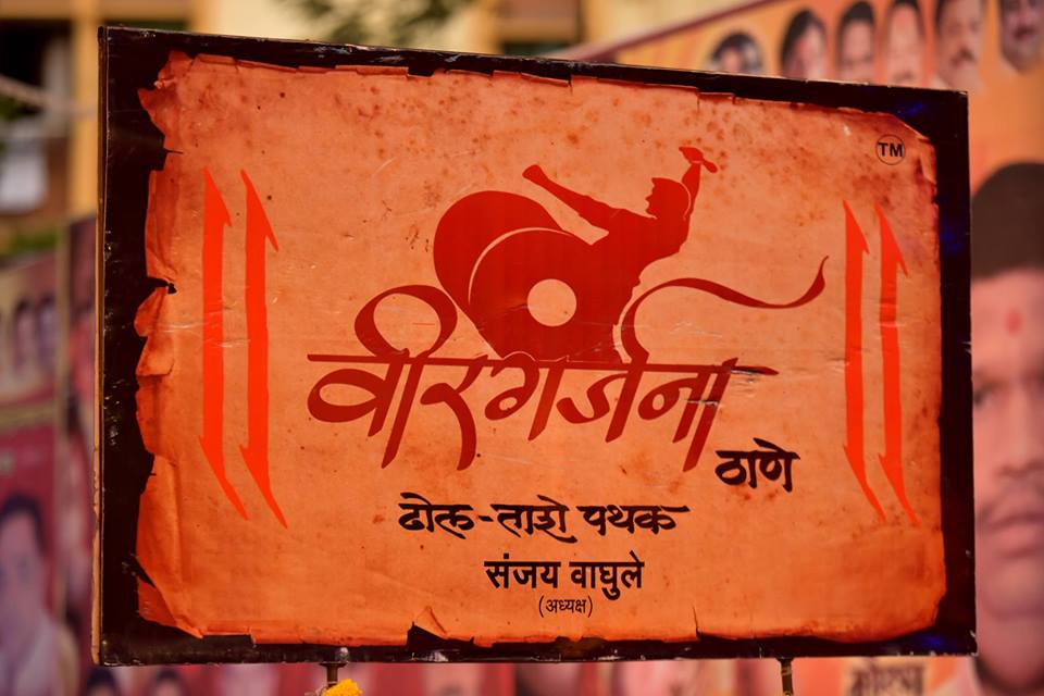 Veergarjana Dhol Tashe Ani Dhwaj Pathak