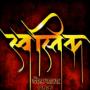 Swastik Dhol Tasha Pathak