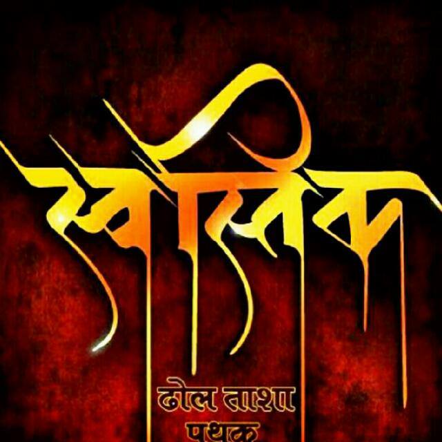 Swastik Dhol Tasha Pathak