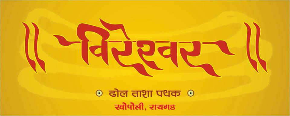 Vireshwar Dhol Tasha Pathak