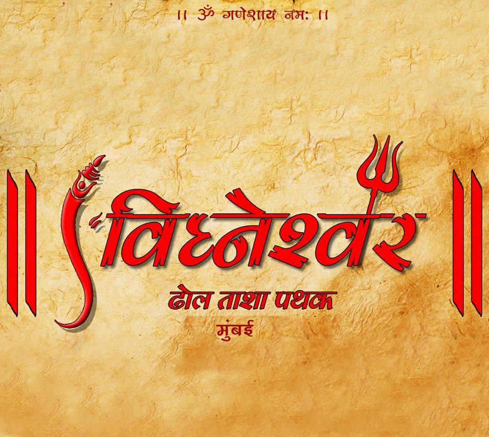 Vighneshwar Dhol Tasha Pathak Mumbai