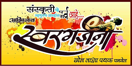 Abhinav Swargarjana Dhol Tasha Pathak