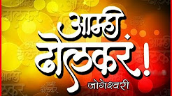 Amhi Dholkar Dhol Tasha Pathak