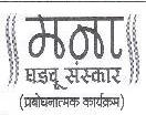 Mana Ghadavu Sanskaar