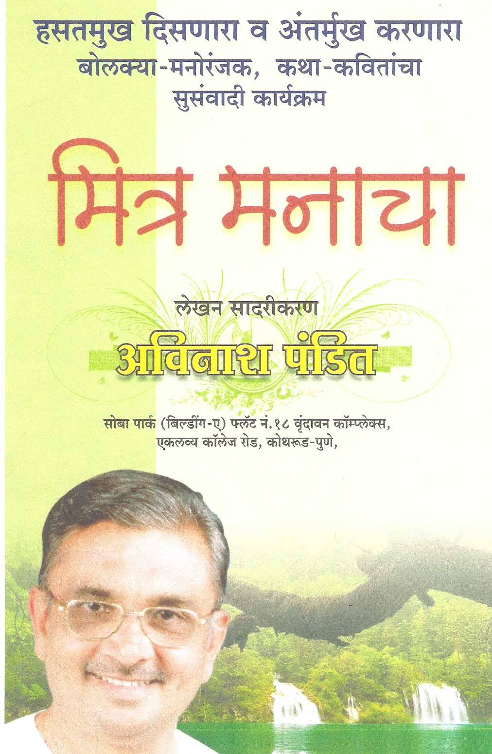 Mitra Manacha program by Avinash Pandit